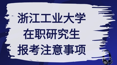 浙江工业大学报考注意事项